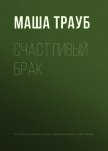 Счастливый брак - Трауб Маша