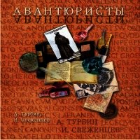 Авантюристы (СИ) - Турбин Андрей