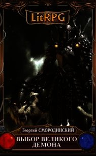 Выбор Великого Демона (СИ) - Смородинский Георгий Георгиевич