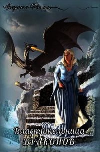 Властительница драконов (СИ) - Флитт Аморелия