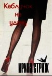 Каблучок на удачу (СИ) - Стриж Ирина