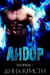 Андор (ЛП) - Кристи Дина