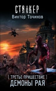 Третье пришествие. Демоны Рая - Точинов Виктор Павлович
