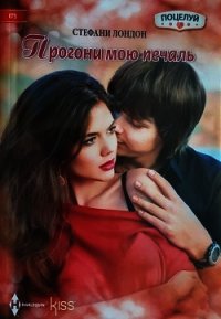 Прогони мою печаль - Лондон Стефани