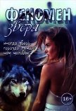 Читать книгу Феномен зверя (СИ), автор "Заблудившаяся мечтательница" Феномен зверя (СИ) - "Заблудившаяся мечтательница"