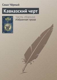 Кавказский черт - Черный Саша