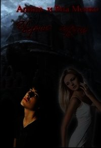 Чёрное сердце (СИ) - Менко Алина