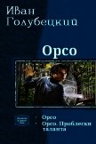Орсо. Дилогия (СИ) - Голубецкий Иван