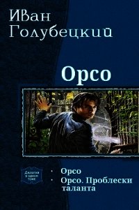 Орсо. Дилогия (СИ) - Голубецкий Иван
