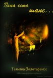 Пока есть шанс... (СИ) - Золотаренко Татьяна
