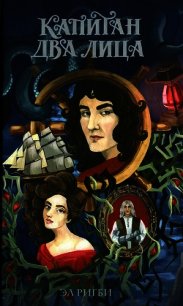Капитан Два Лица - Ригби Эл