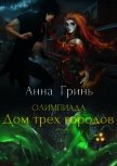 Читать книгу Олимпиада. Дом трех городов (СИ), автор Гринь Анна Геннадьевна Олимпиада. Дом трех городов (СИ) - Гринь Анна Геннадьевна