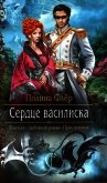 Читать книгу Сердце василиска, автор Флер Полина Сердце василиска - Флер Полина