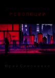 Детали перманентной революции (СИ) - Симоненко Юрий