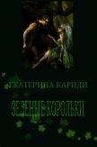 Зеленые корольки (СИ) - Кариди Екатерина
