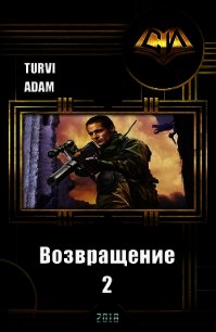 Возвращение 2 (СИ) - "Turvi Adam"