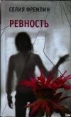 Ревность - Фремлин Селия