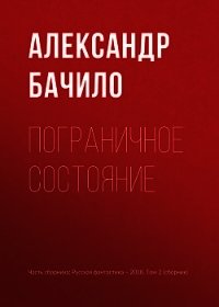 Пограничное состояние - Бачило Александр