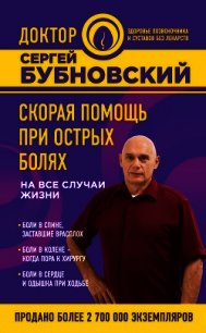 Скорая помощь при острых болях. На все случаи жизни - Бубновский Сергей Михайлович