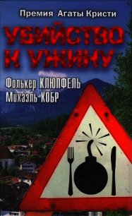 Убийство к ужину - Клюпфель Фолькер
