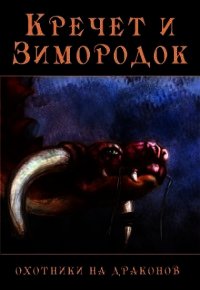 Кречет и Зимородок (СИ) - Бакулина Екатерина