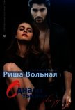 Одна из тысячи звезд (СИ) - Вольная Риша