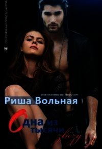 Одна из тысячи звезд (СИ) - Вольная Риша