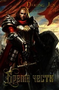 Бремя чести (СИ) - "Darling Jen"