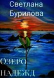 Озеро надежд (СИ) - Бурилова Светлана