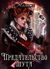 Предательство шута (СИ) - Моричева Наталия "Кельта"