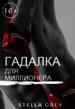 Гадалка для миллионера (СИ) - Грей Стелла