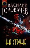 На струне - Головачев Василий