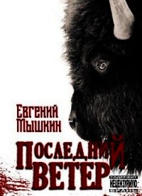 Последний ветер (СИ) - Мышкин Евгений