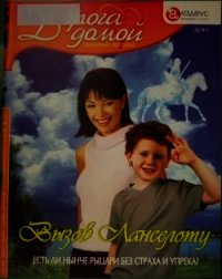 Вызов Ланселоту: есть ли нынче рыцари без страха и упрека? - Веселова Валерия