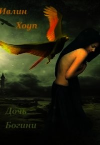 Дочь Богини (СИ) - Хоуп Ивлин