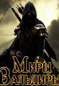 Новичок (СИ) - "Водонос"