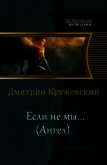 Ангел (СИ) - Кружевский Дмитрий Сергеевич