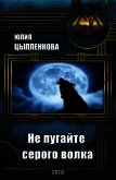 Не пугайте серого волка (СИ) - Цыпленкова Юлия