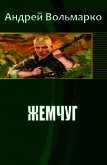 Жемчуг (СИ) - Вольмарко Андрей