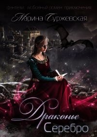 Драконье серебро (СИ) - Суржевская Марина "Эфф Ир"