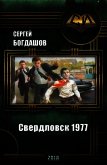 Свердловск 1977 (СИ) - Богдашов Сергей Александрович