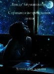Страницы возрождения души. Ангел для демона (СИ) - Бериашвили Линда Роландовна "Linda"