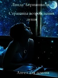 Страницы возрождения души. Ангел для демона (СИ) - Бериашвили Линда Роландовна "Linda"