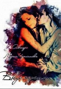 Вкус черешни (СИ) - Чернышева Мария