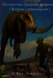 Путешествие Джорджа во времени (встреча с динозаврами) (СИ) - "SergKond"