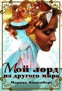 Мой лорд из другого мира (СИ) - Эльденберт Марина