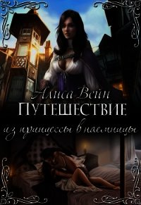 Путешествие. Из принцессы в наемницы (СИ) - Вейн Алиса