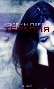 Терапия (ЛП) - Перес Кэтрин