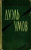 Дуэль умов - Черчилль Питер