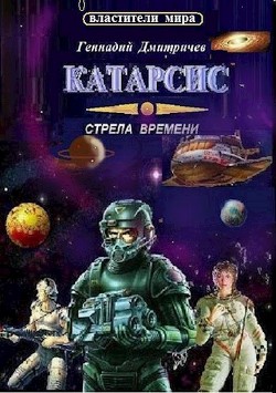 Катарсис. Стрела времени (СИ)